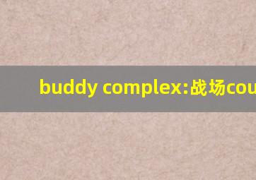 buddy complex:战场coupling